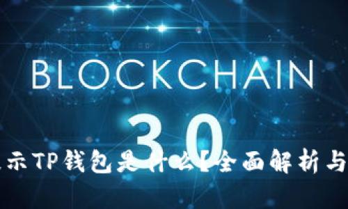 支付宝提示TP钱包是什么？全面解析与解决方案