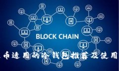 泰达币适用的冷钱包推荐