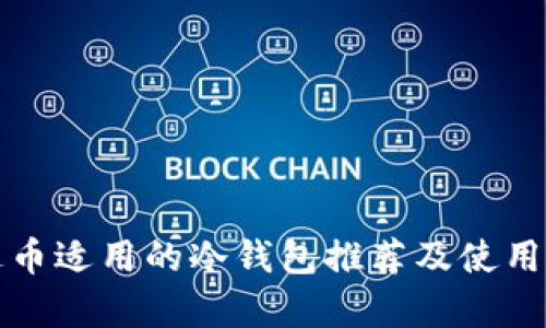 泰达币适用的冷钱包推荐及使用指南