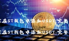 如何在ST钱包中添加USDT：