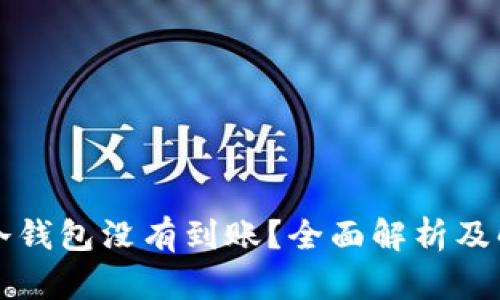 比特币冷钱包没有到账？全面解析及解决方案