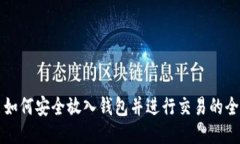 比特币如何安全放入钱包