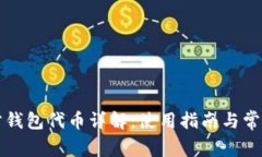 以太坊官方钱包代币详解