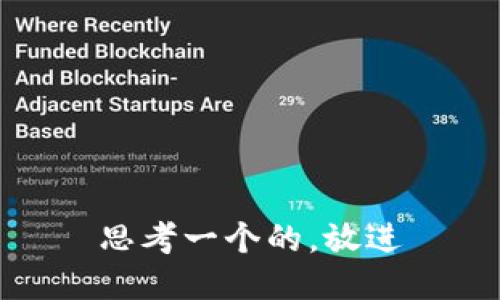 思考一个的，放进