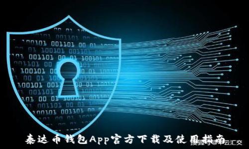   
泰达币钱包App官方下载及使用指南