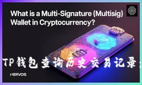 如何使用TP钱包查询历史交易记录：完整指南