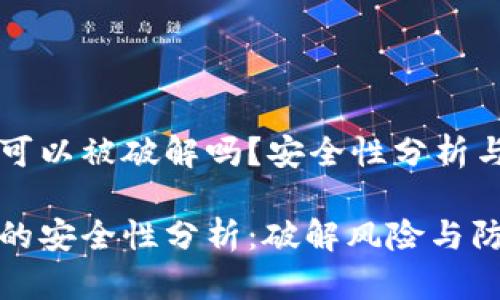 TP钱包可以被破解吗？安全性分析与建议

TP钱包的安全性分析：破解风险与防护策略