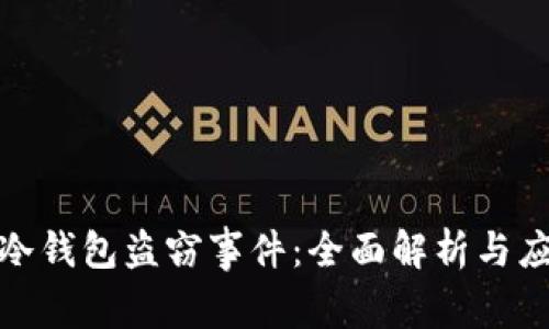 泰达币冷钱包盗窃事件：全面解析与应对策略