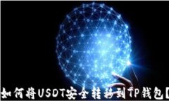 如何将USDT安全转移到TP钱