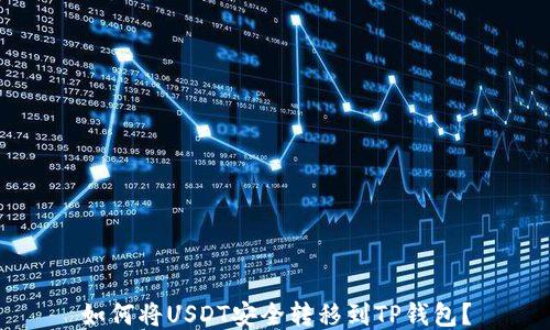 
如何将USDT安全转移到TP钱包？