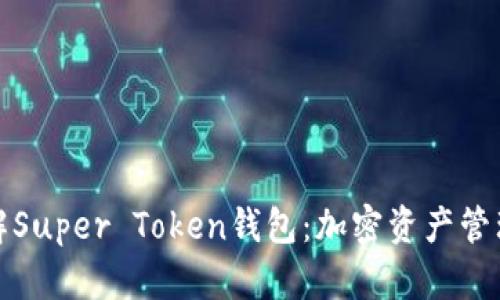 深入了解Super Token钱包：加密资产管理新选择