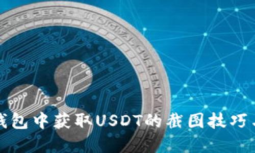 如何在零钱包中获取USDT的截图技巧与操作指南