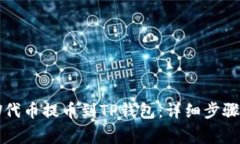 如何将ANW代币提币到TP钱包