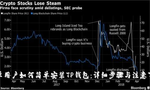 安卓用户如何简单安装TP钱包：详细步骤与注意事项