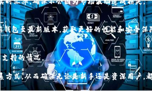 如何通过TP钱包官方网站获得支持与服务？

TP钱包, TP钱包官网, TP钱包电话, 加密货币钱包, 钱包支持服务/guanjianci

在当今数字货币日益流行的时代，选择一个安全、便捷的加密货币钱包至关重要。TP钱包以其良好的安全性和便利性在用户中获得了广泛认可。作为一个用户，了解TP钱包的官网联系方式，尤其是联系电话，可以帮助你在遇到问题时更快找到解决方案。本文将为您详细介绍TP钱包官网的相关信息，包括官方网站的功能、如何通过官网获得帮助、以及一些常见问题的解答。

一、TP钱包官网简介
TP钱包是一款多功能的数字货币钱包，支持多种主流加密货币的存储与交易。TP钱包官网提供了丰富的资源，包括钱包下载、用户指南、常见问题解答以及客服联系方式等。对于新手用户来说，官网是一个获取最新信息的首要渠道。

在TP钱包官网上，您可以找到软件下载链接，了解如何安全使用钱包，以及最新的市场动态。此外，官网还时常更新与钱包相关的重要通知和更新，确保用户获取最及时的信息。

二、TP钱包官方网站提供哪些服务?
TP钱包官网为用户提供多种服务，主要包括：
ul
li软件下载与安装指南：用户可以在官网上获得最新版本的TP钱包下载链接。/li
li用户帮助文档：官网常见问题部分涵盖了许多用户在使用过程中可能遇到的问题，如如何保证账户安全、如何进行交易等。/li
li联系客服：官网提供了多种联系方式，包括电话、邮件和在线客服，为用户解决任何问题。/li
li市场动态与公告：官网上会发布加密货币市场的更新信息，帮助用户及时了解市场变化。/li
/ul

三、如何通过TP钱包官网获得帮助
当您在使用TP钱包时遇到问题，第一时间建议您访问官网并查找相应的帮助信息。以下是几种通过官网获得帮助的有效方式：

h41. 查阅帮助文档和常见问题/h4
官网的帮助中心通常会包括用户手册、常见问题解答等，您可以通过搜索关键字找到所需信息。这是解决问题的最快方式。

h42. 联系客服/h4
如果在帮助文档中找不到合适的解决方案，您可以直接联系TP钱包客服。官网会提供多个联系方式，比如客服电话、电子邮件或在线聊天服务。客服人员会在第一时间协助您解决问题，确保您能够顺利使用钱包。

h43. 社区与论坛/h4
TP钱包的用户社区和论坛通常也是一个解决问题的好去处，您可以在这里，与其他用户交流使用经验，分享您所遇到的问题和解决办法。另外，通过社区您还可以获取一些小技巧，进一步提升使用体验。

四、TP钱包的客服电话
TP钱包非常重视用户的体验，因此在官网上提供了客服电话。用户在使用过程中若遇到任何疑问或困难，都可以拨打客服热线，获得专业的帮助和指导。需要注意的是，拨打热线时建议在办公时间内进行，以确保可以顺利与客服人员取得联系。

五、常见问题解答
在使用TP钱包时，用户常见的一些问题包括：

h41. TP钱包安全吗？/h4
这是很多新用户关注的重要问题。TP钱包采用了多种安全措施来保障用户的资产安全，包括私钥加密存储、双重身份验证、以及定期的安全审计等。用户的私钥生成和存储在本地，极大限度地降低了在线被盗风险。
此外，用户也可以通过设置复杂密码、启用双重验证等方式来增强账户的安全性。在使用钱包时，建议用户尽量避免连接公共Wi-Fi，保持设备的安全防护。

h42. 如何恢复TP钱包？/h4
如果用户不小心丢失了手机或者卸载了TP钱包应用，用户可以通过备份的助记词恢复钱包。用户在首次创建钱包时应该会被提醒备份助记词，确保妥善保管。在恢复时，只需按照应用中的指引输入助记词，即可找回钱包及其内的所有资产。

h43. 如何进行货币兑换？/h4
TP钱包内置了多种货币之间的兑换功能，用户可以随时进行实时兑换。使用时，用户只需选择要兑换的币种，输入数量并确认交易即可。在做交易前，建议用户查看实时汇率，确保不会因为市场波动造成损失。

h44. 如何提高TP钱包的使用效率？/h4
利用TP钱包时，用户可以通过一些小技巧来提高效率。例如，用户可以收藏常用的币种，便于快速访问，也可以开启交易通知，第一时间了解行情变化。同样，定期更新钱包至最新版本，获取更好的性能和安全保障。

h45. TP钱包支持哪些币种？/h4
TP钱包支持多种主流加密货币，如比特币、以太坊、莱特币等，同时也兼容多种ERC-20代币等。用户可在官网查看最新支持的币种列表，确保在进行交易时不出现不支持的情况。

总之，TP钱包不仅提供安全、便捷的加密资产管理服务，其官方网站也为用户提供了丰富的支持与帮助。通过官网，用户可以获得下载指南、常见问题解答及客服联系方式，从而确保无论是新手还是资深用户，都能顺利使用这一工具，为个人的加密货币投资保驾护航。