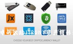 如何将TP钱包中的波场（