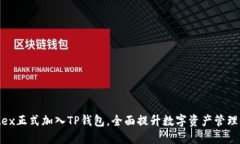  Iotex正式加入TP钱包，全面
