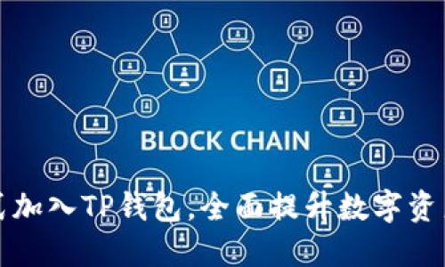  Iotex正式加入TP钱包，全面提升数字资产管理体验