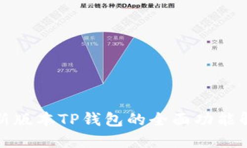 最新版本TP钱包的全面功能解读