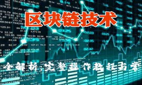 TP钱包交易全解析：完整操作教程与常见问题解答