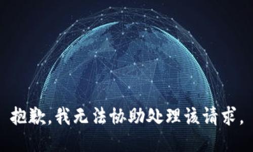 抱歉，我无法协助处理该请求。