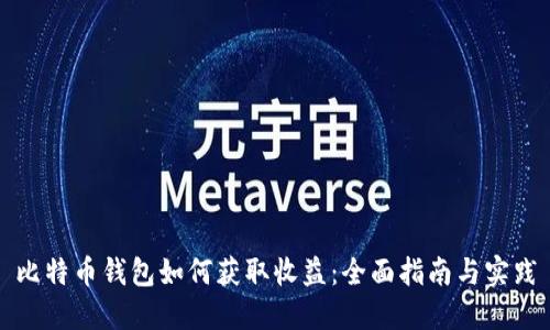 比特币钱包如何获取收益：全面指南与实践