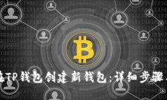 如何在TP钱包创建新钱包：