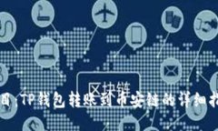 题目：TP钱包转账到币安链