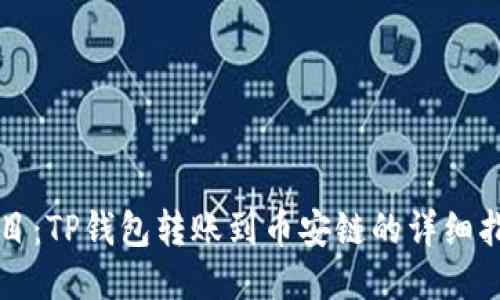 题目：TP钱包转账到币安链的详细指南