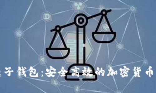 库神比特币电子钱包：安全高效的加密货币管理解决方案