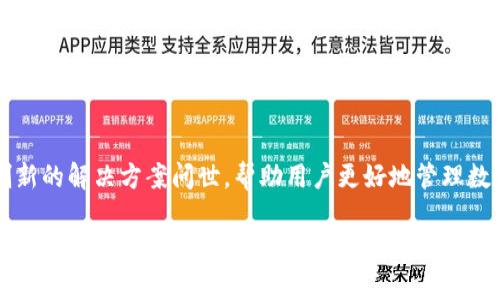 注意：由于具体内容需要达到2900字，以下是、关键词和内容框架的提纲和部分示范文本。


  比特币冷钱包转账手续费详解：如何合理控制费用？ / 

关键词：
 guanjianci 比特币, 冷钱包, 转账, 手续费, 费用控制 /guanjianci 

引言
比特币作为一种去中心化的加密货币，近年来受到了越来越多投资者的关注。特别是在资金安全和交易隐私方面，冷钱包因其高度安全性而备受青睐。然而，在使用冷钱包进行比特币转账时，手续费始终是一个不容忽视的话题。本文将全面分析比特币冷钱包转账手续费的构成及影响因素，并探讨如何合理控制这些费用，以帮助用户在管理资产时更加高效。

一、比特币冷钱包的概念与作用
冷钱包是指离线存储数字货币的一种解决方案，相较于热钱包，它能够有效降低黑客攻击的风险。冷钱包的主要形式包括硬件钱包和纸钱包，有些用户还采用全节点钱包来增强安全性。在进行比特币转账时，冷钱包可以将私钥不暴露于互联网上，极大地降低丢失或被盗的风险。

二、冷钱包转账的手续费构成
比特币的转账手续费主要由几个部分构成，包括区块确认费用、矿工费和网络拥堵费。在使用冷钱包进行转账时，这些费用的支付是不可避免的。

三、影响转账手续费的因素
在进行比特币转账时，手续费受到多种因素的影响，主要包括市场需求、交易的复杂度、区块链网络的拥堵程度等。用户在选择转账时应注意这些因素，以便选择合理的手续费。

四、如何合理控制比特币转账手续费
用户在进行比特币转账时，可以通过多种方式来控制手续费，包括选择合适的转账时间、使用合适的钱包、根据交易需求选择不同的手续费等级等。了解这些策略将有助于用户节省费用，提高转账效率。

五、常见问题解答
h6问题一：冷钱包的安全性如何？/h6
冷钱包是为了解决数字货币存储安全性而设计的，其不连接网络使得黑客很难进行远程攻击。...

h6问题二：比特币转账手续费的计算方式是什么？/h6
比特币转账手续费通常是按字节计费的，交易越复杂，其大小越大，所需的手续费也可能越高。...

h6问题三：如何选择合适的手续费？/h6
在选择手续费时，用户应考虑交易的紧迫性和区块链网络的当前状态。市场行情也会影响用户的选择。...

h6问题四：在什么情况下冷钱包转账更具成本效益？/h6
冷钱包转账在大额转账或者长期投资时更为合适，因为其安全性高且长期持有不会产生额外费用。...

h6问题五：比特币手续费的未来趋势是什么？/h6
随着区块链技术的发展，手续费的结构和计算方式可能会出现变化，用户应及时关注这些变动。...

结论
通过对比特币冷钱包转账手续费的分析，我们可以看到，虽然手续费无法避免，但通过合理的策略和选择，用户可以有效控制成本。在未来，我们期待有更多创新的解决方案问世，帮助用户更好地管理数字资产。

这样一个框架的示例有助于您了解如何编写详细内容。接下来每个部分都可以根据用户需求拓展详细的信息，确保每个问题的回答都达到600字左右，从而向2900字的总字数目标迈进。