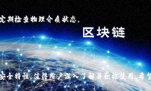   TP钱包的种类及其功能分析 / 

 guanjianci TP钱包, 数字钱包, 加密货币, 钱包种类, 钱包功能 /guanjianci 

---

## TP钱包的种类及其功能分析

随着数字货币的崛起，越来越多的人开始关注TP钱包（Trust Wallet）。TP钱包是一种数字钱包，主要用于存储、管理和交易各种加密资产，同时还支持与去中心化应用（DApp）的交互。关于TP钱包的种类，以及每种类型的功能特点，本文将详细介绍。

### 一、TP钱包概况

TP钱包（Trust Wallet）由Binance收购，是一款支持多种加密资产的移动钱包。它允许用户安全地存储和管理比特币、以太坊、Ripple等各种数字资产。TP钱包以其用户友好界面和高安全性受到广大用户喜爱。

TP钱包不仅支持基础的资产存储和转账功能，还提供了一系列其他高级功能，如DApp浏览器、质押功能和内置交易所等，让用户能够在一个应用内完成多种操作。

### 二、TP钱包的种类

TP钱包其实并不只是一种钱包，而是具备多种钱包种类，主要包括：

1. **普通钱包**
2. **硬件钱包**
3. **纸钱包**
4. **多签钱包**
5. **企业钱包**

以下将分别对每种钱包进行详细阐述。

#### 1. 普通钱包

普通钱包是TP钱包中的基础类型，适合普通用户使用。它支持多种加密货币，用户可以通过移动设备轻松下载和安装。普通钱包提供简单明了的界面，使用户能够快速进行转账、查看余额和管理资产。

功能上，普通钱包具备以下特点：

- **资产管理**：用户可以轻松查看和管理所有持有的加密资产。
- **交易功能**：提供方便的加密资产转账功能，支持多种不同的数字货币。
- **DApp支持**：用户可以直接通过钱包访问去中心化应用，实现更多使用场景。

#### 2. 硬件钱包

硬件钱包是一种物理设备，通常以USB形式存在，提供更高水平的安全性。TP钱包也支持与各种硬件钱包集成，使得用户可以将他们的私钥保存在硬件设备中，从而防止黑客攻击和恶意软件。

硬件钱包的优势在于：

- **高安全性**：因其离线存储的特性，硬件钱包不易受到在线攻击。
- **多种资产支持**：许多硬件钱包允许存储多种不同的加密货币，用户使用起来更加灵活。
- **易于备份**：硬件钱包通常带有备份选项，用户可以在丢失设备时快速恢复资产。

#### 3. 纸钱包

纸钱包是一种较为传统的存储方式，主要通过将私钥和公钥打印在纸张上，用户能够实现完全的离线存储。尽管这种方式有其固有的风险（如纸张损毁等），但其安全性依然得到许多老牌用户的赞誉。

纸钱包的优势包括：

- **绝对离线**：因使用纸质介质，完全不受网络攻击的威胁。
- **易于制作**：用户可以在安全的环境中生成和打印纸钱包，无需依赖第三方。
- **无额外费用**：制作纸钱包不需要任何设备或服务费。

#### 4. 多签钱包

多签钱包需要多个私钥签名才能进行交易，适合团队或组织使用。这种钱包通常用于管理庞大的数字资产，提升了安全性和透明度。

多签钱包的特点包括：

- **提升安全性**：即使一个私钥泄露，资产依然安全，交易需要多个参与者同意。
- **透明度高**：适合团队合作，所有成员都能参与并清楚踪迹。
- **可配置性**：多签钱包的设置通常较为灵活，可以根据团队需求要求不同数量的签名。

#### 5. 企业钱包

企业钱包是为公司或机构设计的，支持更多的功能与安全措施。它通常集成了能够满足企业需求的多种服务，包括资产管理、支付功能以及合规性特征。

企业钱包的功能有：

- **批量交易处理**：企业能够高效处理大额交易。
- **合规管理**：提供针对法规的合规工具，确保企业在使用加密货币时遵循相关法律。
- **安全控制**：可设置多级权限，保护企业资产。

### 三、TP钱包的功能

TP钱包的功能十分丰富，以下是一些主要功能的详细介绍。

#### 1. 跨链交易

TP钱包支持多链资产，用户能够在不同的区块链之间进行快速转换。例如，用户可以将以太坊转换为比特币，进而在两个区块链之间实现资产流通。

#### 2. DApp浏览器

TP钱包内置DApp浏览器，使用户可以方便地访问去中心化应用。无论是去中心化交易所、NFT市场还是游戏应用，用户皆可一键启动，体验快速且安全的操作。

#### 3. 质押功能

TP钱包支持多种加密资产的质押，让用户在持有数字资产的同时获得收益。用户可以方便地选择自己需要质押的资产，设置相关参数，获得收益。

### 四、TP钱包的安全性

TP钱包拥有多重安全措施，确保用户资产的安全性。以下是一些主要的安全特性：

- **私钥控制**：用户完全控制自己的私钥，不会被TP钱包保存或托管。
- **生物识别**：支持指纹识别和Face ID，为用户提供便捷的安全验证。
- **双重认证**：额外的验证层次，为用户账户加上安全保护。

### 相关问题

在深入了解TP钱包的种类与功能后，以下是五个与之相关且可能的热门问题：

#### 问题1：TP钱包安全吗？

#### 问题2：如何选择适合自己的TP钱包类型？

#### 问题3：TP钱包支持哪些加密货币？

#### 问题4：TP钱包是否支持交易功能？

#### 问题5：如何提高TP钱包的安全性？

---

### 问题1：TP钱包安全吗？

TP钱包安全性高是其受欢迎的原因之一。以下是TP钱包安全性的几个方面：

1. **私钥掌控**：TP钱包采取用户自主管理私钥的形式，用户的私钥不会被TP钱包服务器保存。用户需妥善管理自己的私钥，防止泄露。
   
2. **加密技术**：TP钱包采用高标准的加密技术，保护用户隐私和资产安全。

3. **多重验证**：TP钱包支持多因素身份验证，添加了额外的安全层，提高了账户的安全性。

4. **社区与开源支持**：TP钱包是开源项目，这意味着社区会对其进行审计和验证，从而发现潜在的安全问题。

综上所述，TP钱包在多个层面提供了良好的安全保护，但用户在使用时也需要时刻注意保护个人的账户信息。

---

### 问题2：如何选择适合自己的TP钱包类型？

选择合适的TP钱包类型是确保用户能够顺利管理加密资产的关键。以下几点可供参考：

1. **使用场景**：首先要明确自己使用数字货币的目的。如需频繁交易，可以选择普通钱包或DApp浏览器；如要长期存储资产，则硬件钱包和纸钱包会是更好的选择。

2. **安全需求**：如果用户非常重视安全性，硬件钱包和多签钱包是不错的选择。它们能提供更高级的保护。

3. **资产管理**：如果持有多种加密资产，普通钱包或企业钱包通常都能满足这一需求。

4. **用户体验**：针对技术陌生的用户，普通的钱包通常界面友好，操作简单，适合日常使用。

5. **费用考量**：某些钱包在转账或存储时可能会收取费用，用户应该在使用前仔细查看收费标准。

在选择时，可以根据自己的实际情况，对比不同钱包的优缺点，从而选择一款最适合自己的钱包类型。

---

### 问题3：TP钱包支持哪些加密货币？

TP钱包支持范围非常广泛，用户可以在中轻松管理多种加密资产。以下是TP钱包支持的一些主要加密货币：

1. **比特币（BTC）**：作为市场上最流行的加密货币，TP钱包支持比特币的存储和转账功能。

2. **以太坊（ETH）**：以太坊是智能合约的先锋，TP钱包同样支持ETH及其代币（ERC-20代币）。

3. **Ripple（XRP）**：TP钱包也支持Ripple网络中的XRP资产。

4. **稳定币（如USDT、USDC）**：随着稳定币的流行，TP钱包也提供了对多种稳定币的支持。

5. **其他众多Altcoins**：TP钱包支持的种类远不止以上几个，其中还包括多种新兴币种和DeFi相关资产。

综上所述，TP钱包的广泛支持为用户管理多样化的加密资产提供了便利，使得用户能够在一个平台内完成所有操作。

---

### 问题4：TP钱包是否支持交易功能？

TP钱包不仅提供资产存储和管理的功能，还内置了交易功能。用户可以在钱包应用内直接进行加密货币的买卖、兑换等操作。

1. **交易市场**：TP钱包内置了一定的交易市场，包括去中心化交易所（DEX），用户可以在这里交换不同的数字资产，而无需离开应用。

2. **即刻交易**：用户可以设置交易条件，一旦满足条件便可自动执行，提高交易的灵活性与效率。

3. **用户友好的界面**：TP钱包的交易界面设计简单易用，适合新手与专业用户。

4. **多币种支持**：用户不仅可以交易主流数字资产，也可以在平台内轻松兑换小众代币，便捷极高。

在TP钱包中，交易功能的引入，使得用户可以通过一个应用，完成从存储到交易的全流程，大基本满足了数字货币管理的需求。

---

### 问题5：如何提高TP钱包的安全性？

虽然TP钱包自带许多安全机制，但用户依然可以采取额外措施提升钱包的安全性：

1. **备份助记词**：在创建TP钱包时，系统会提供助记词，用户务必要妥善保存，它是恢复钱包的重要凭证。

2. **启用双重认证**：TP钱包支持双重认证，用户可以通过设置额外的验证步骤，提高账户安全。

3. **使用强密码**：务必设定强密码，包括数字、字母与特殊字符，避免使用常见的个人信息组合。

4. **定期检查账户**：用户应定期检查其账户的交易记录，确保未有异常交易发生。

5. **安全存储设备**：如果使用硬件钱包或纸钱包，确保将其存放在安全、干燥、温度适宜的地方，并定期检查物理介质状态。

结合以上措施，用户能够更好地保护TP钱包中的数字资产，全面提升其安全性。

--- 

总结来说，TP钱包作为一种现代数字资产管理工具，不仅拥有多样化的种类与功能，还具备其独特的安全特性，值得用户深入了解并积极使用。希望本文对您选择与使用TP钱包有所帮助。