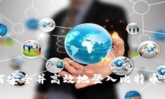 如何安全并高效地登入比