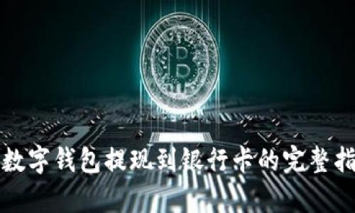 tp数字钱包提现到银行卡的完整指南