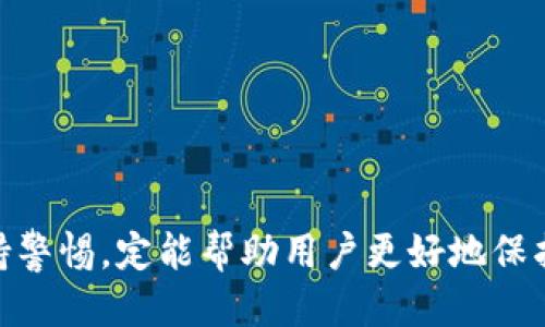 TP钱包添加代币会被盗号吗？揭秘安全性与防护措施
keywordsTP钱包, 添加代币, 盗号, 安全性, 防护措施/keywords

引言
随着加密数字货币的流行，越来越多的人开始使用数字钱包来存储和管理他们的加密资产。在众多数字钱包中，TP钱包是一款备受欢迎的选择，它支持多种代币的管理与交易。然而，随着用户数量的增加，安全性问题也逐渐浮出水面，尤其是关于用户在TP钱包中添加代币时是否会面临被盗号的风险。这一问题不仅关乎每位用户的资产安全，也关系到大家对数字货币世界的信任。因此，本文将详细探讨TP钱包添加代币的安全性，以及用户应采取的防护措施。

TP钱包简介
TP钱包是一款功能强大的多链数字钱包，支持以太坊、比特币、EOS等多种公链代币的存储与管理。它的界面友好，操作简便，适合新手和有经验的用户。除了基本的资产管理功能，TP钱包还提供了去中心化交易所（DEX）、NFT市场等多种功能，进一步提升了用户体验。

TP钱包的安全性
TP钱包在安全性方面做了许多努力。它采用了多重加密技术，确保用户私钥的安全性。此外，钱包的源代码是开源的，社区用户可以审查代码，确保没有后门。然而，用户的安全性不仅取决于钱包本身的技术保障，还与用户的使用习惯密切相关。

添加代币的安全隐患
当用户在TP钱包中添加代币时，通常会涉及到输入合约地址等敏感信息。这一过程可能会面临一些安全隐患：
ul
    li假冒合约：某些不法分子可能会伪造合约地址，如果用户不仔细核对合约地址，可能会导致资产损失。/li
    li钓鱼攻击：用户在搜索代币信息时，如果不小心进入了钓鱼网站，可能会泄露个人信息和登录凭证。/li
    li软件漏洞：尽管TP钱包在安全性上进行了很多投入，但软件本身仍可能存在漏洞，黑客可通过技术手段进行攻击。/li
/ul

用户防护措施
为了有效减少在TP钱包中添加代币时被盗号的风险，用户可以采取以下几种防护措施：
ul
    li确认合约地址：在添加代币前，务必通过官方渠道或社交媒体确认合约地址，避免使用来源不明的地址。官方网站和社交媒体通常会列出安全的合约地址。/li
    li启用双重验证：使用双重验证功能，以提高账户的安全性。这种措施可以在密码被盗的情况下，仍有效保护账户。/li
    li定期更换密码：定期更换TP钱包的登录密码，并避免使用简单的密码。在密码设置中可以考虑使用字母、数字及符号的组合，提高密码强度。/li
    li安全环境使用：确保在安全的网络和设备上进行资产管理，尤其是避免在公共Wi-Fi环境下进行交易和登录。/li
    li关注安全新闻：保持对加密货币及相关安全问题的关注，及时了解行业的新动态与安全漏洞。/li
/ul

相关问题解析

1. TP钱包是否容易被黑客攻击？
TP钱包的安全性在很大程度上依赖于用户的安全意识和操作习惯。尽管TP钱包本身采用了多重加密和开源代码等安全措施，但黑客技术手段不断升级，攻击方式也日益复杂。黑客可能通过社交工程学、钓鱼网站、恶意软件等手段针对用户进行攻击，因此用户在使用TP钱包时必须保持警惕，采取有效的保护措施。

2. 如何识别钓鱼网站？
钓鱼网站通常会伪装成合法网站以获取用户的信息。用户可以通过以下几个方面识别钓鱼网站：
ul
    li域名检查：仔细检查网址的拼写和域名后缀，确保它与官方渠道一致。/li
    li安全标志：合法的网站通常会有SSL证书，图标是一个锁的形状，用户可以在浏览器的地址栏中查看。/li
    li内容质量：钓鱼网站的内容通常存在拼写错误或语法问题，而正规网站会更加专业。/li
    li官方渠道确认：在访问网站之前，可以通过官方社交媒体或论坛确认该网站是否是正规网站。/li
/ul

3. 在添加代币时，怎样确认合约地址的真实性？
要确认合约地址的真实性，用户可以采取以下几种方法：
ul
    li官方渠道：访问TP钱包的官方网站或社交媒体，查找所需代币的合约地址，正规项目通常会在这些渠道上发布。/li
    li社区讨论：在加密货币社区中（例如Telegram、Reddit等）进行提问，确保其他用户也在使用同一合约地址。/li
    li区块链浏览器验证：利用区块链浏览器（如Etherscan）输入合约地址，查看该合约是否存在，并验证其是否与项目官网的信息相符。/li
/ul

4. 如果我的TP钱包被盗，应如何应对？
如果用户发现自己的TP钱包被盗，首先应该冷静处理，以下是应对步骤：
ul
    li立刻更改密码：尽快更改登录密码，并禁用双重验证，防止进一步的损失。/li
    li检查交易记录：查看最近的交易记录，以评估损失的金额及种类。/li
    li报警或联系平台：如果资产被盗金额较大，建议报警并联系TP钱包的客服寻求帮助。/li
    li强化安全措施：在恢复账户后，重新审视自己的安全策略，确保今后不再发生类似事件。/li
/ul

5. 如何保持TP钱包的长期安全性？
保持长远的安全性需要建立良好的安全习惯，以下是建议采取的长期措施：
ul
    li定期备份密钥：定期备份TP钱包的私钥或助记词，并妥善保管，避免因设备丢失而造成的资产损失。/li
    li教育提高：定期学习关于区块链和加密货币的安全知识，了解行业动态及新的攻击手段。/li
    li仅使用官方应用：确保从官方渠道下载TP钱包应用，避免使用第三方的修改版。/li
    li关注更新：定期检查TP钱包是否有更新，安装最新版本以确保使用最新的安全补丁。/li
/ul

结论
在TP钱包添加代币的过程中，用户确实需要关注安全问题，避免被盗号的风险。通过提高安全意识、核实合约地址、使用安全策略等措施，可以大大降低潜在的威胁。最终，无论是新手还是老手，在加密资产管理中保持警惕，定能帮助用户更好地保护自己的资产，享受加密货币带来的便利与乐趣。