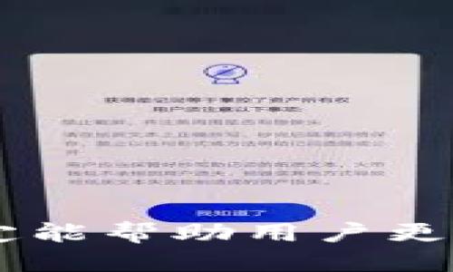 TP钱包添加代币会被盗号吗？揭秘安全性与防护措施
keywordsTP钱包, 添加代币, 盗号, 安全性, 防护措施/keywords

引言
随着加密数字货币的流行，越来越多的人开始使用数字钱包来存储和管理他们的加密资产。在众多数字钱包中，TP钱包是一款备受欢迎的选择，它支持多种代币的管理与交易。然而，随着用户数量的增加，安全性问题也逐渐浮出水面，尤其是关于用户在TP钱包中添加代币时是否会面临被盗号的风险。这一问题不仅关乎每位用户的资产安全，也关系到大家对数字货币世界的信任。因此，本文将详细探讨TP钱包添加代币的安全性，以及用户应采取的防护措施。

TP钱包简介
TP钱包是一款功能强大的多链数字钱包，支持以太坊、比特币、EOS等多种公链代币的存储与管理。它的界面友好，操作简便，适合新手和有经验的用户。除了基本的资产管理功能，TP钱包还提供了去中心化交易所（DEX）、NFT市场等多种功能，进一步提升了用户体验。

TP钱包的安全性
TP钱包在安全性方面做了许多努力。它采用了多重加密技术，确保用户私钥的安全性。此外，钱包的源代码是开源的，社区用户可以审查代码，确保没有后门。然而，用户的安全性不仅取决于钱包本身的技术保障，还与用户的使用习惯密切相关。

添加代币的安全隐患
当用户在TP钱包中添加代币时，通常会涉及到输入合约地址等敏感信息。这一过程可能会面临一些安全隐患：
ul
    li假冒合约：某些不法分子可能会伪造合约地址，如果用户不仔细核对合约地址，可能会导致资产损失。/li
    li钓鱼攻击：用户在搜索代币信息时，如果不小心进入了钓鱼网站，可能会泄露个人信息和登录凭证。/li
    li软件漏洞：尽管TP钱包在安全性上进行了很多投入，但软件本身仍可能存在漏洞，黑客可通过技术手段进行攻击。/li
/ul

用户防护措施
为了有效减少在TP钱包中添加代币时被盗号的风险，用户可以采取以下几种防护措施：
ul
    li确认合约地址：在添加代币前，务必通过官方渠道或社交媒体确认合约地址，避免使用来源不明的地址。官方网站和社交媒体通常会列出安全的合约地址。/li
    li启用双重验证：使用双重验证功能，以提高账户的安全性。这种措施可以在密码被盗的情况下，仍有效保护账户。/li
    li定期更换密码：定期更换TP钱包的登录密码，并避免使用简单的密码。在密码设置中可以考虑使用字母、数字及符号的组合，提高密码强度。/li
    li安全环境使用：确保在安全的网络和设备上进行资产管理，尤其是避免在公共Wi-Fi环境下进行交易和登录。/li
    li关注安全新闻：保持对加密货币及相关安全问题的关注，及时了解行业的新动态与安全漏洞。/li
/ul

相关问题解析

1. TP钱包是否容易被黑客攻击？
TP钱包的安全性在很大程度上依赖于用户的安全意识和操作习惯。尽管TP钱包本身采用了多重加密和开源代码等安全措施，但黑客技术手段不断升级，攻击方式也日益复杂。黑客可能通过社交工程学、钓鱼网站、恶意软件等手段针对用户进行攻击，因此用户在使用TP钱包时必须保持警惕，采取有效的保护措施。

2. 如何识别钓鱼网站？
钓鱼网站通常会伪装成合法网站以获取用户的信息。用户可以通过以下几个方面识别钓鱼网站：
ul
    li域名检查：仔细检查网址的拼写和域名后缀，确保它与官方渠道一致。/li
    li安全标志：合法的网站通常会有SSL证书，图标是一个锁的形状，用户可以在浏览器的地址栏中查看。/li
    li内容质量：钓鱼网站的内容通常存在拼写错误或语法问题，而正规网站会更加专业。/li
    li官方渠道确认：在访问网站之前，可以通过官方社交媒体或论坛确认该网站是否是正规网站。/li
/ul

3. 在添加代币时，怎样确认合约地址的真实性？
要确认合约地址的真实性，用户可以采取以下几种方法：
ul
    li官方渠道：访问TP钱包的官方网站或社交媒体，查找所需代币的合约地址，正规项目通常会在这些渠道上发布。/li
    li社区讨论：在加密货币社区中（例如Telegram、Reddit等）进行提问，确保其他用户也在使用同一合约地址。/li
    li区块链浏览器验证：利用区块链浏览器（如Etherscan）输入合约地址，查看该合约是否存在，并验证其是否与项目官网的信息相符。/li
/ul

4. 如果我的TP钱包被盗，应如何应对？
如果用户发现自己的TP钱包被盗，首先应该冷静处理，以下是应对步骤：
ul
    li立刻更改密码：尽快更改登录密码，并禁用双重验证，防止进一步的损失。/li
    li检查交易记录：查看最近的交易记录，以评估损失的金额及种类。/li
    li报警或联系平台：如果资产被盗金额较大，建议报警并联系TP钱包的客服寻求帮助。/li
    li强化安全措施：在恢复账户后，重新审视自己的安全策略，确保今后不再发生类似事件。/li
/ul

5. 如何保持TP钱包的长期安全性？
保持长远的安全性需要建立良好的安全习惯，以下是建议采取的长期措施：
ul
    li定期备份密钥：定期备份TP钱包的私钥或助记词，并妥善保管，避免因设备丢失而造成的资产损失。/li
    li教育提高：定期学习关于区块链和加密货币的安全知识，了解行业动态及新的攻击手段。/li
    li仅使用官方应用：确保从官方渠道下载TP钱包应用，避免使用第三方的修改版。/li
    li关注更新：定期检查TP钱包是否有更新，安装最新版本以确保使用最新的安全补丁。/li
/ul

结论
在TP钱包添加代币的过程中，用户确实需要关注安全问题，避免被盗号的风险。通过提高安全意识、核实合约地址、使用安全策略等措施，可以大大降低潜在的威胁。最终，无论是新手还是老手，在加密资产管理中保持警惕，定能帮助用户更好地保护自己的资产，享受加密货币带来的便利与乐趣。