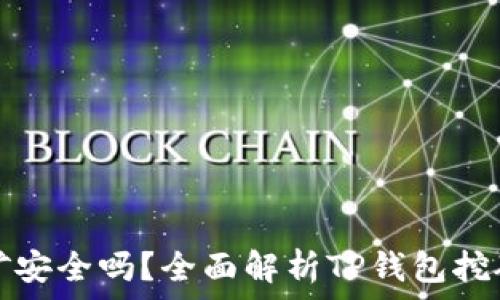    
TP钱包挖矿安全吗？全面解析TP钱包挖矿的可靠性