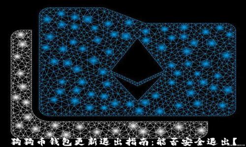 
狗狗币钱包更新退出指南：能否安全退出？
