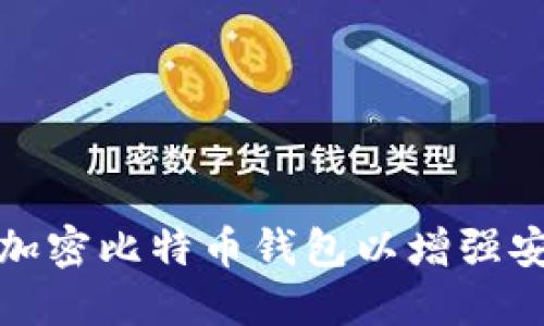 如何加密比特币钱包以增强安全性