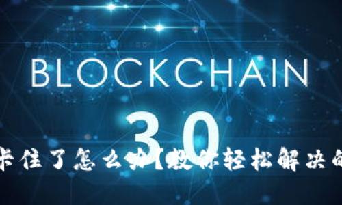 TP钱包币卡住了怎么办？教你轻松解决的全面指南