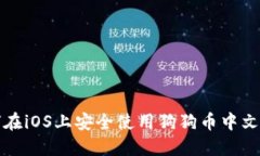 如何在iOS上安全使用狗狗