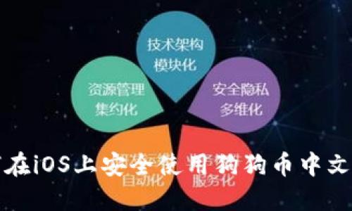 如何在iOS上安全使用狗狗币中文钱包