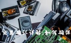 : 比特币钱包交易确认详解