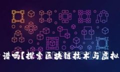 TP钱包游戏靠谱吗？探索区