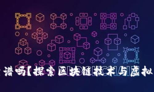 TP钱包游戏靠谱吗？探索区块链技术与虚拟资产的安全性