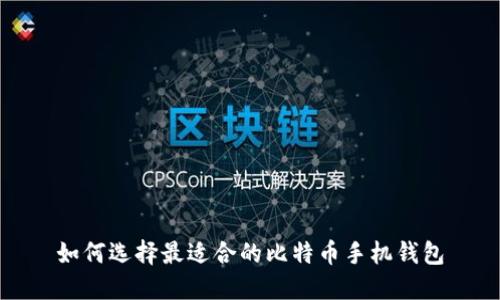 如何选择最适合的比特币手机钱包