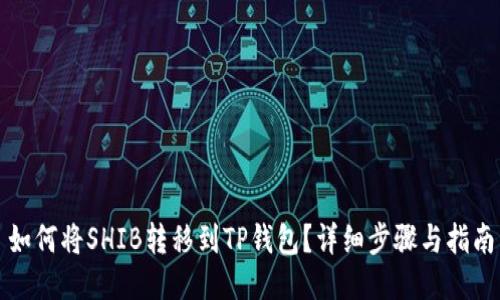 如何将SHIB转移到TP钱包？详细步骤与指南