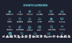 以太坊钱包手续费如何降