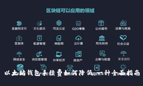 以太坊钱包手续费如何降低：一种全面指南