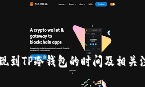 币安提现到TP冷钱包的时间及相关注意事项